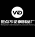 旺点不锈钢制品厂