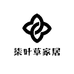 柒叶草家居