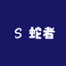 蛇者电子电池