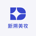新溯美妆