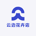 云边花卉店