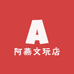 阿燕文玩店