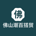 佛山潮百搭贸易商行