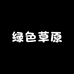 绿色草原店铺