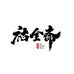 祜全斋润赫滋补营养专卖店