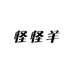 怪怪羊服装铺