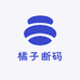 橘子断码