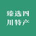 臻选四川特产