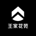 王家花苑