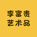 李富贵艺术品
