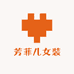 芳菲儿女装