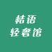 桔语轻奢馆