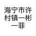 海宁市许村镇一彬一菲纺织工厂店个体店