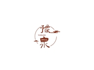 豫泉宜兴山河一诺茶文化传播有限公司茶周边专卖店