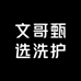 文哥甄选洗护