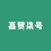 嘉贸柒号供应链