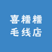 喜糯糯毛线店