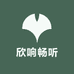 欣响畅听