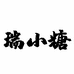 瑞小糖