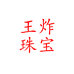 王炸珠宝个体店