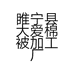 睢宁县大爱棉被加工厂的小店个体店