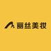 丽丝美妆优选