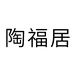 陶福居个体店