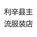 利辛县主流服装店