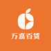 万嘉百货商贸