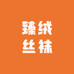 臻绒丝袜