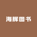 海辉图书