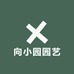 向小园园艺