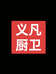 义凡厨卫甄选