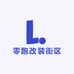 零跑改装街区