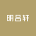 明吕轩服装2号店