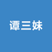 谭三妹土特产