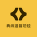 尚运家居地毯