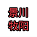 景川牧阳剪毛机厂家店