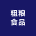 粗粮食品企业店