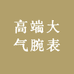 福星腕表