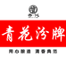 杏沁青花汾牌酒类专卖店