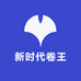 新时代卷王