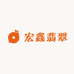 宏鑫翡翠