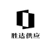 胜达供应