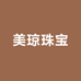 美琼珠宝