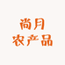 尚月农产品