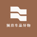 倾坊车品好物