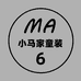 小马家童装6店