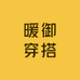 暖御穿搭