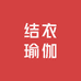 结衣瑜伽